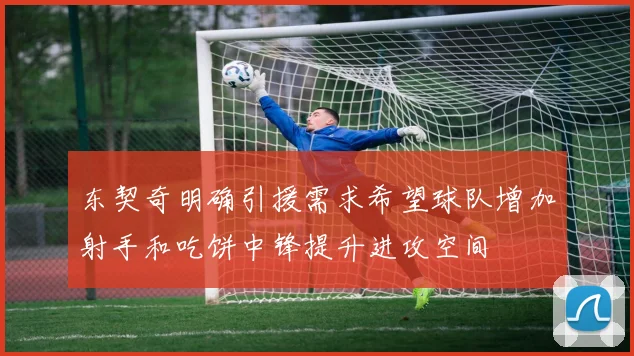 东契奇明确引援需求希望球队增加射手和吃饼中锋提升进攻空间