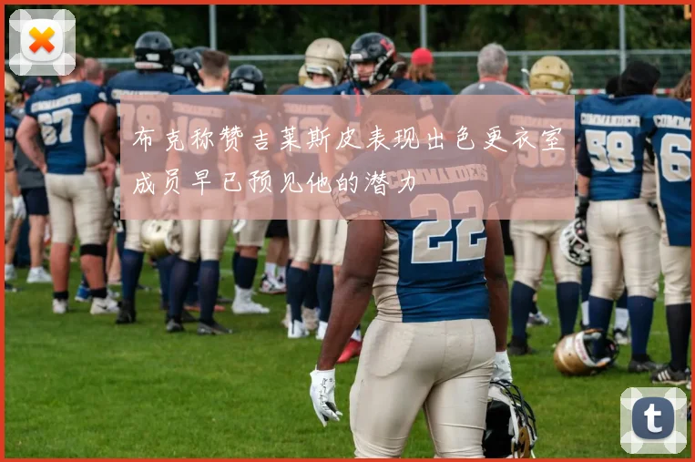 布克称赞吉莱斯皮表现出色更衣室成员早已预见他的潜力