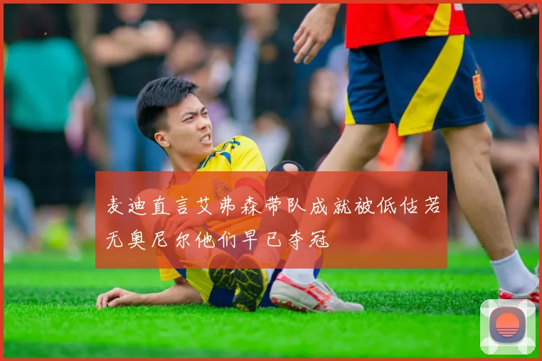 麦迪直言艾弗森带队成就被低估若无奥尼尔他们早已夺冠